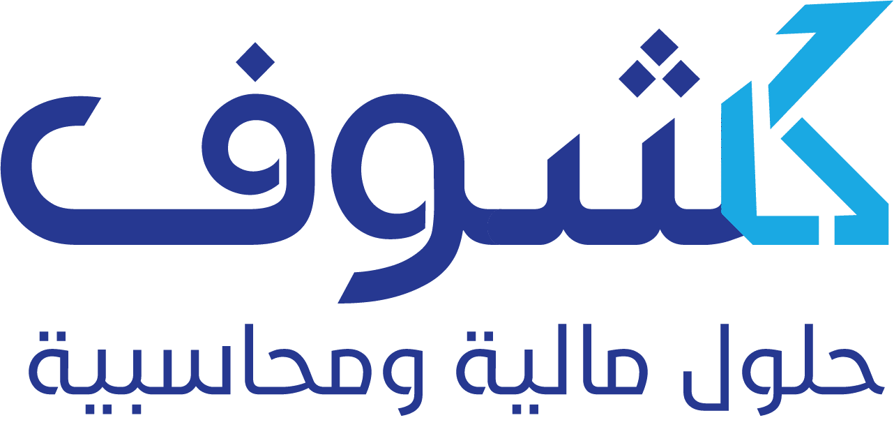 مكتب كشوف للخدمات والإستشارات المالية والمحاسبية