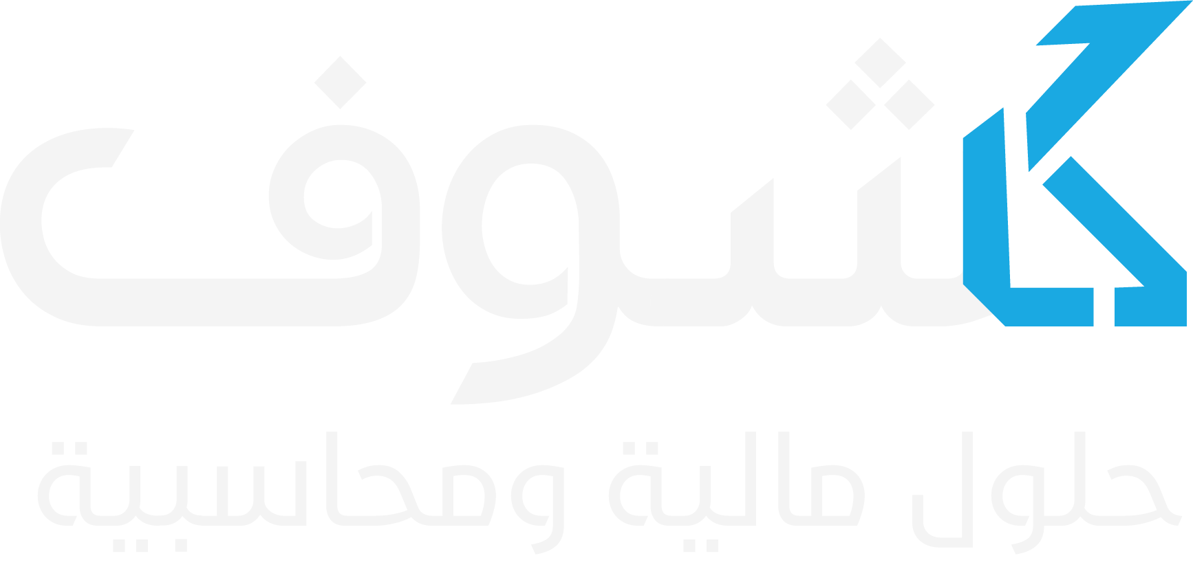مكتب كشوف للخدمات والإستشارات المالية والمحاسبية