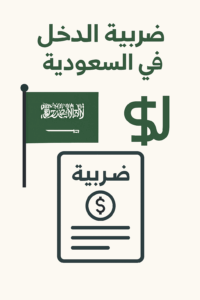 ضريبة الدخل السعودي