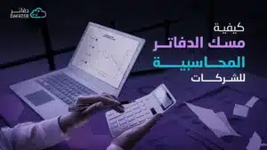 ما هو نظام دفاتر؟