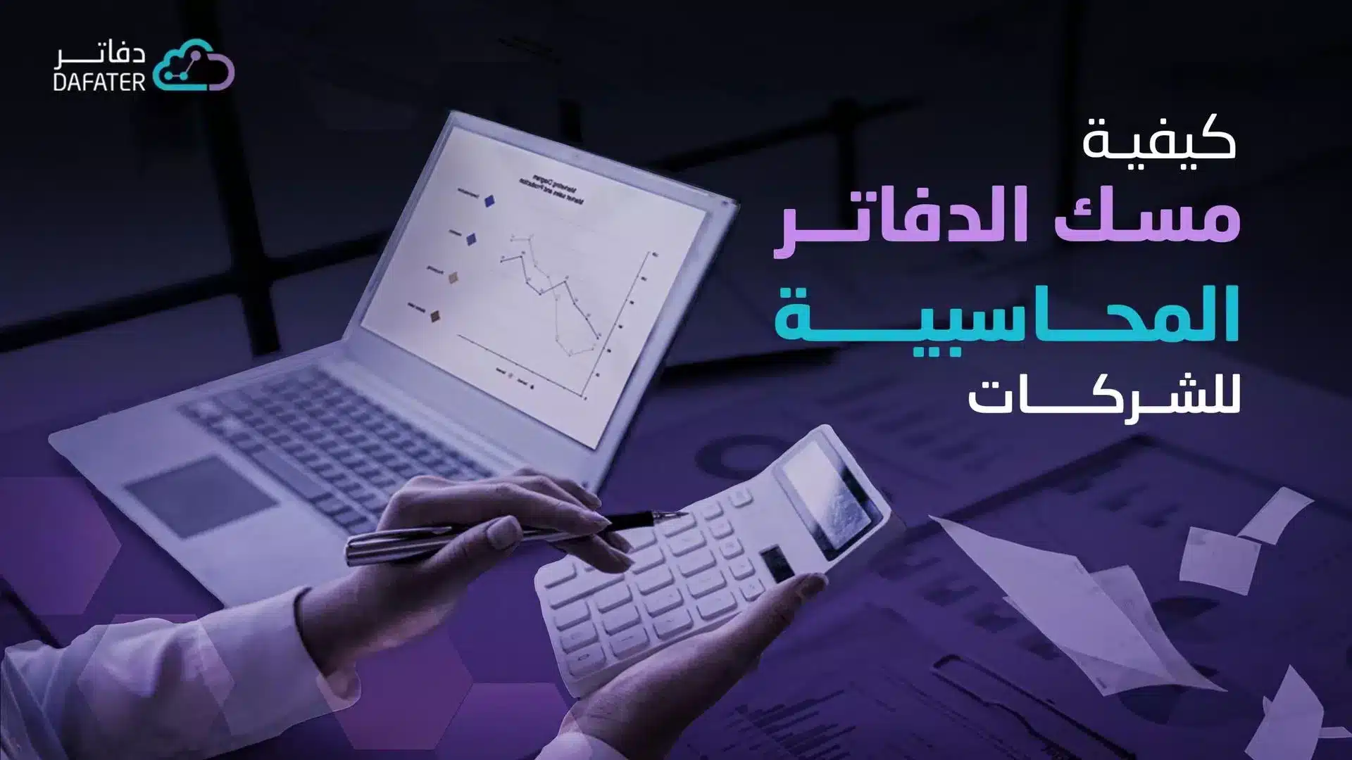 ما هو نظام دفاتر؟