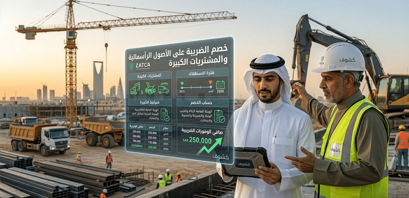 خصم الضريبة على الأصول الرأسمالية والمشتريات الكبيرة