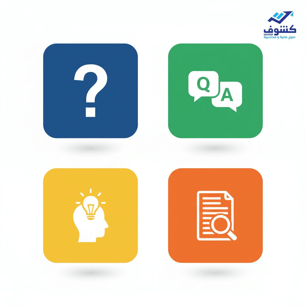 الأسئلة الشائعة حول الزكاة والدخل للمؤسسات الصغيرة (FAQ)