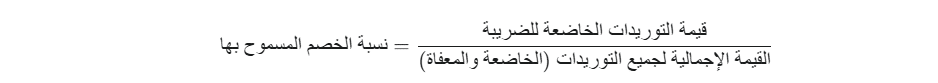 معادلة ضريبة المدخلات المرتبطة بالمصروفات المشتركة