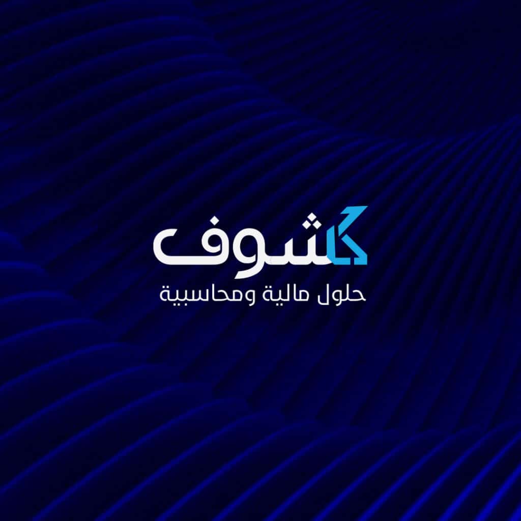 مكتب كشوف للمحاسبة فى السعودية